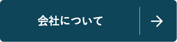 会社について