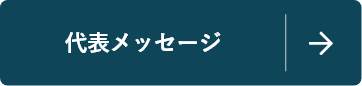 代表メッセージ