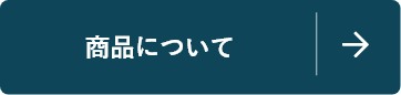 商品について