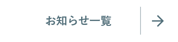 お知らせ一覧はこちら