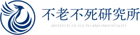 不老不死研究所ロゴ