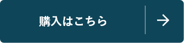 購入はこちら