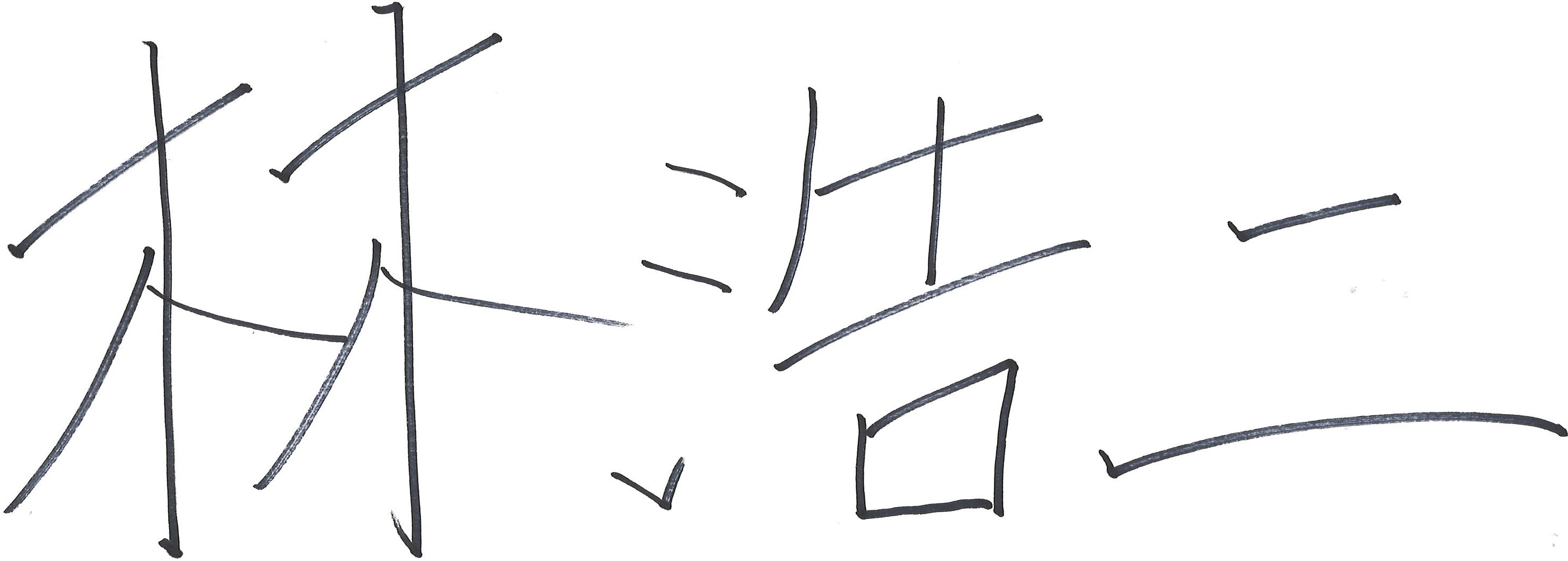 林 浩二