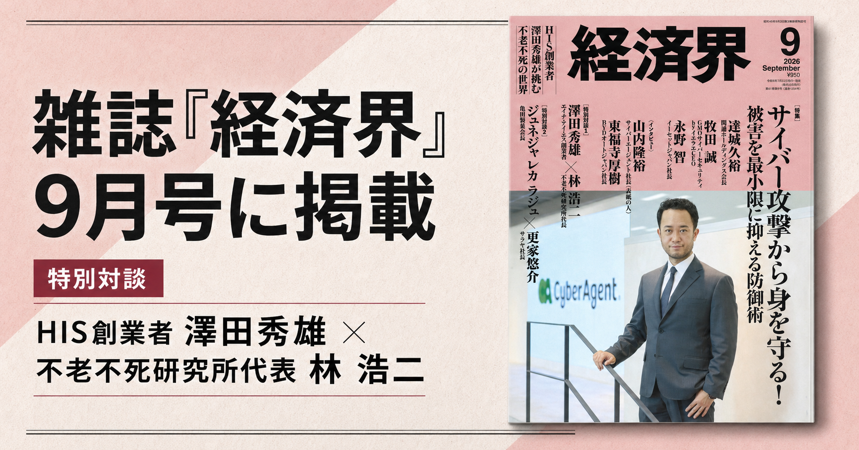 雑誌『経済界』2026年9月号に、澤田秀雄氏×代表・林浩二の特別対談が掲載されました