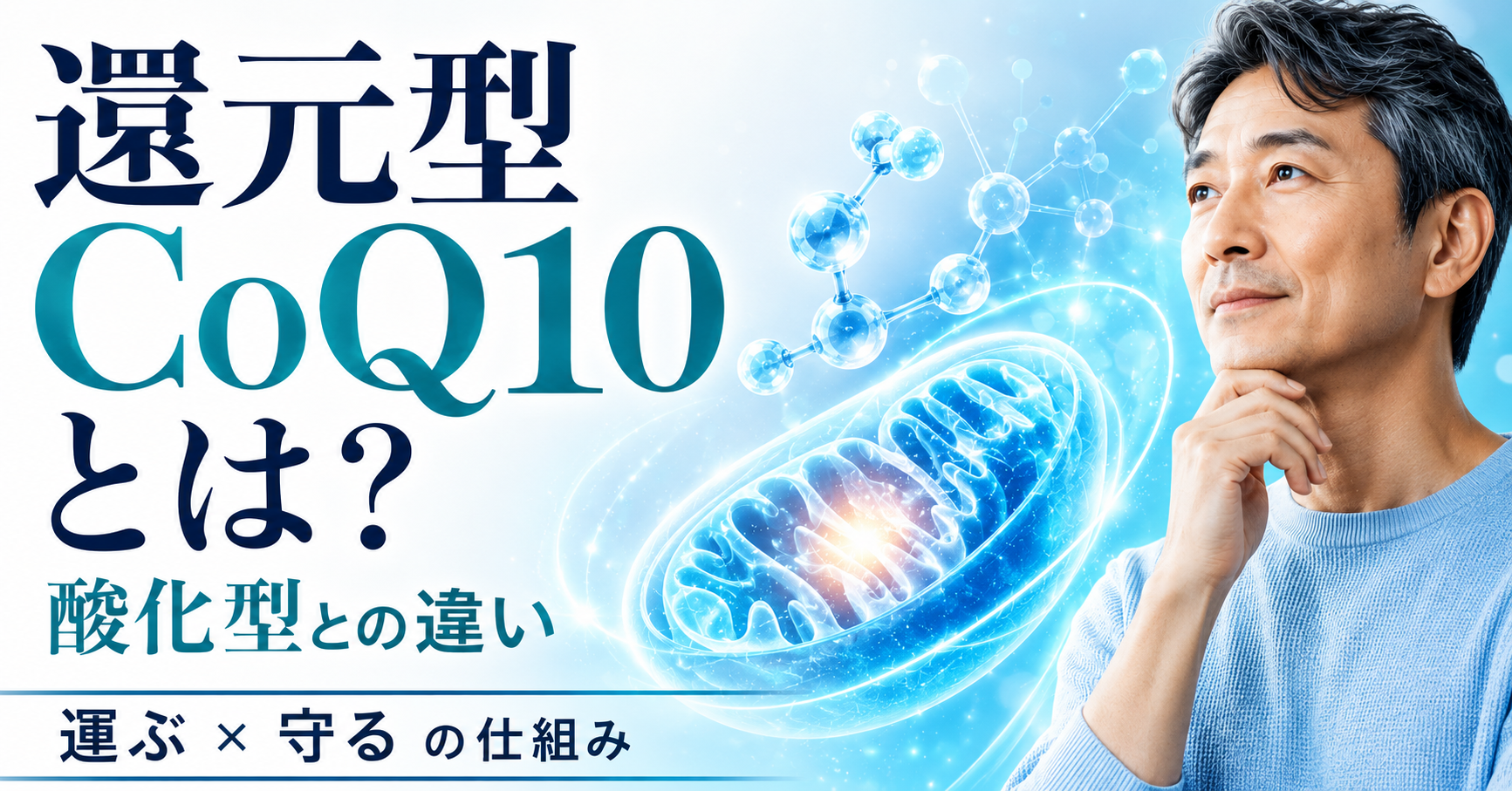 還元型コエンザイムQ10と酸化型の違いとは？医学博士が解説する「運ぶ」と「守る」の仕組み