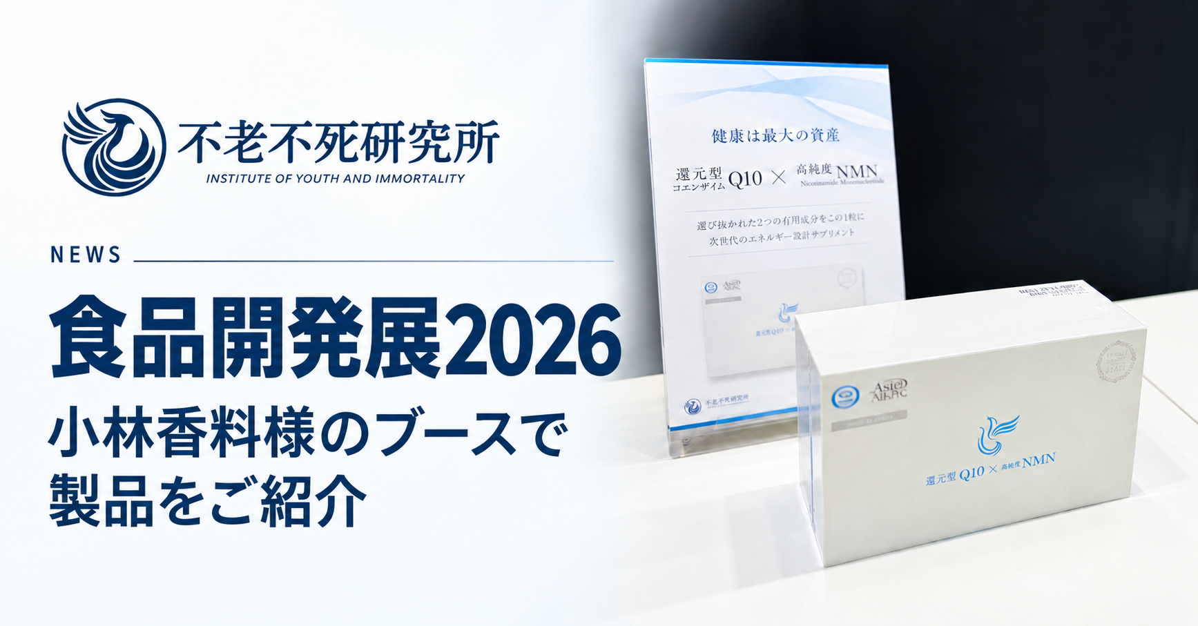 「食品開発展2026」小林香料株式会社様のブースで当社サプリメントをご紹介いただいています
